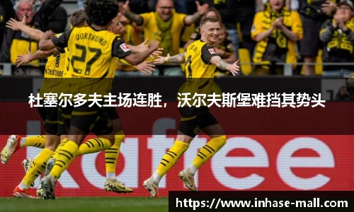 杜塞尔多夫主场连胜，沃尔夫斯堡难挡其势头