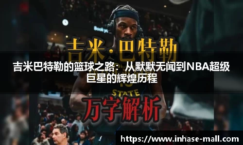 吉米巴特勒的篮球之路：从默默无闻到NBA超级巨星的辉煌历程