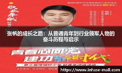 张帆的成长之路：从普通青年到行业领军人物的奋斗历程与启示