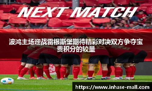 波鸿主场迎战雷根斯堡期待精彩对决双方争夺宝贵积分的较量