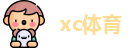 xc体育首页